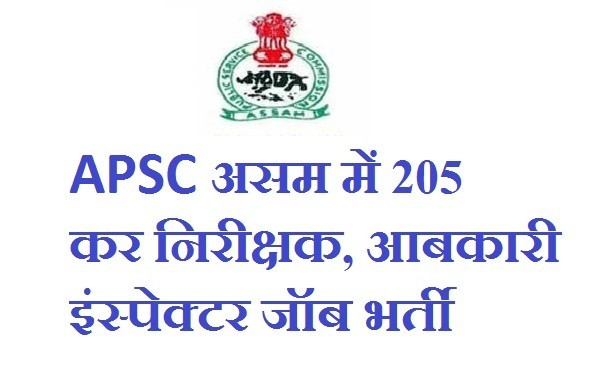 APSC असम लोक सेवा आयोग भर्ती 2018