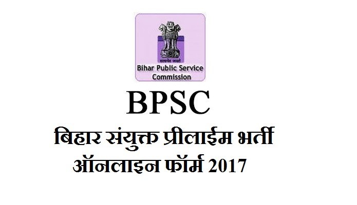 बिहार बीपीएससी लोक सेवा आयोग 63 पूर्व भर्ती 2018