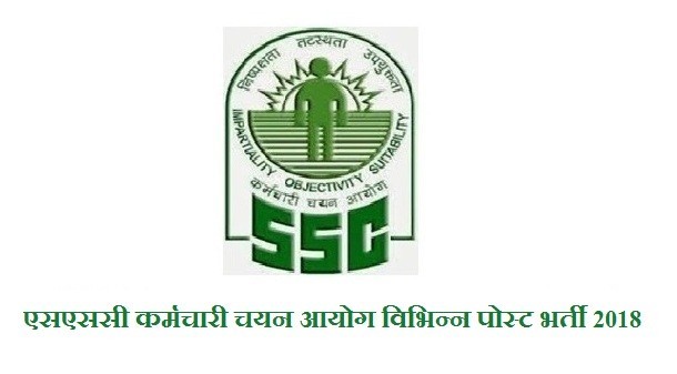 एसएससी कर्मचारी चयन आयोग विभिन्न पोस्ट भर्ती 2018