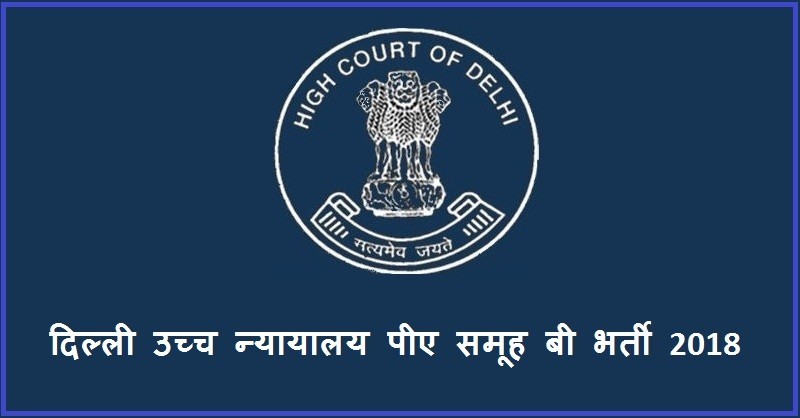 दिल्ली उच्च न्यायालय पीए समूह बी भर्ती 2018