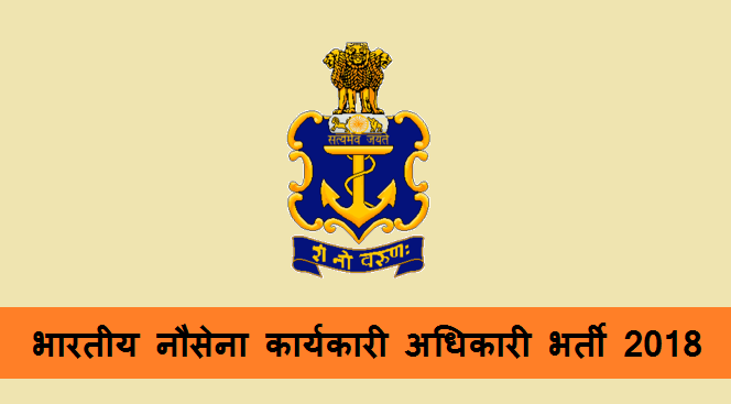 एसएससी भारतीय नौसेना कार्यकारी अधिकारी भर्ती 2018