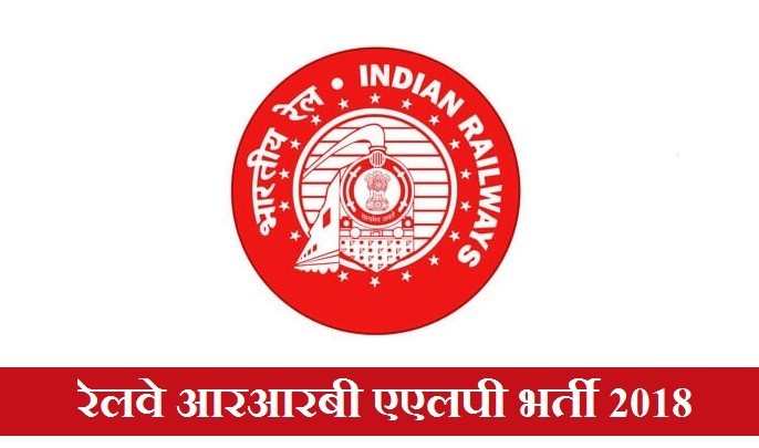 रेलवे आरआरबी एएलपी भर्ती 2018