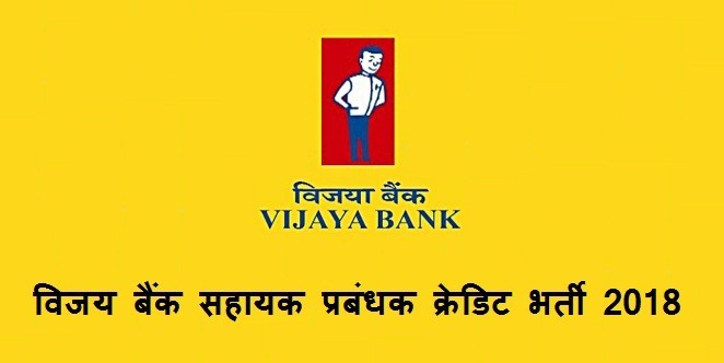 विजय बैंक सहायक प्रबंधक क्रेडिट भर्ती 2018 - विजया बैंक एएम क्रेडिट भर्ती 2018