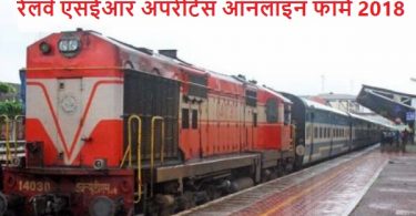 कोलकाता रेलवे एसईआर अपरेंटिस ऑनलाइन फॉर्म 2018