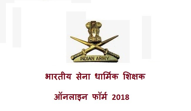 भारतीय सेना धार्मिक शिक्षक जेसीओ ऑनलाइन फॉर्म 2018