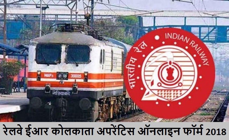 रेलवे ईआर कोलकाता अपरेंटिस ऑनलाइन फॉर्म 2018