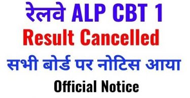 RRB ALP Result Cancelled सभी बोर्ड ने किया Notice जारी
