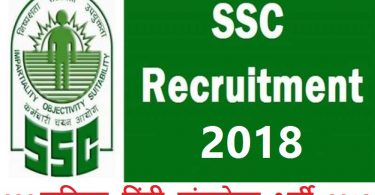 SSC जूनियर हिंदी ट्रांसलेटर प्रज्ञाय भर्ती 2018