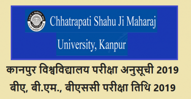 कानपुर विश्वविद्यालय परीक्षा अनुसूची