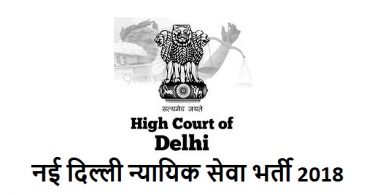 दिल्ली उच्च न्यायालय न्यायिक सेवा ऑनलाइन फॉर्म 2018