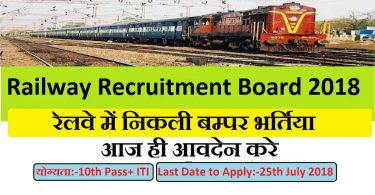 रेलवे ईसीआर अपरेंटिस ऑनलाइन फॉर्म 2019