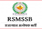RSMSSB राजस्थान अन्वेषक भर्ती ऑनलाइन फॉर्म