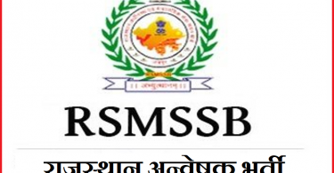 RSMSSB राजस्थान अन्वेषक भर्ती ऑनलाइन फॉर्म