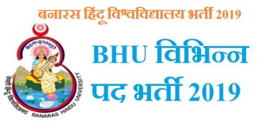 BHU विभिन्न पद भर्ती 2019 ऑनलाइन आवेदन करें