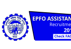 ईपीएफओ सहायक भर्ती 2019