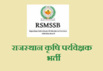 राजस्थान आरएसएमएसएसबी कृषि पर्यवेक्षक भर्ती